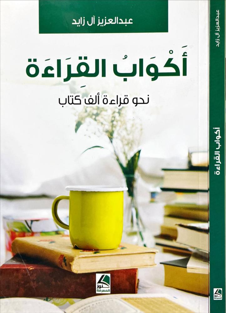 اكواب القراءة نحو قراءة الف كتاب