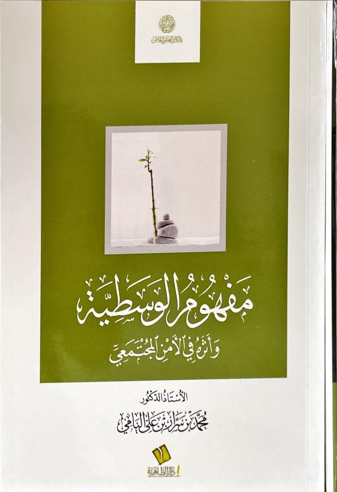 مفهوم الوسطية