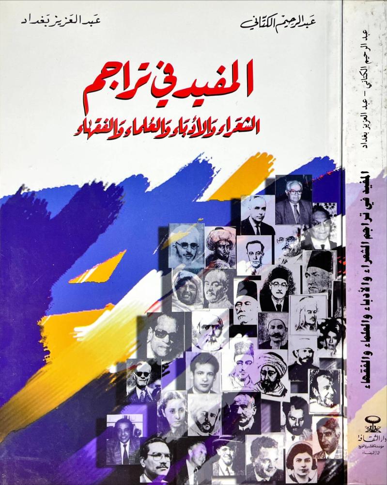 المفيد في تراجم الشعراء والادباء والعلماء والفقهاء