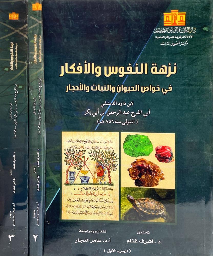 نزهة النفوس والافكار في خواص الحيوان والنبات والاحجار 3/1