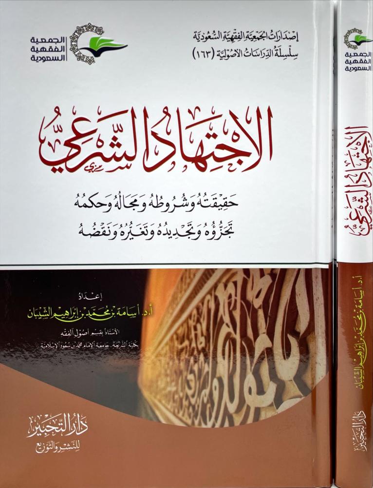 الاجتهاد الشرعي