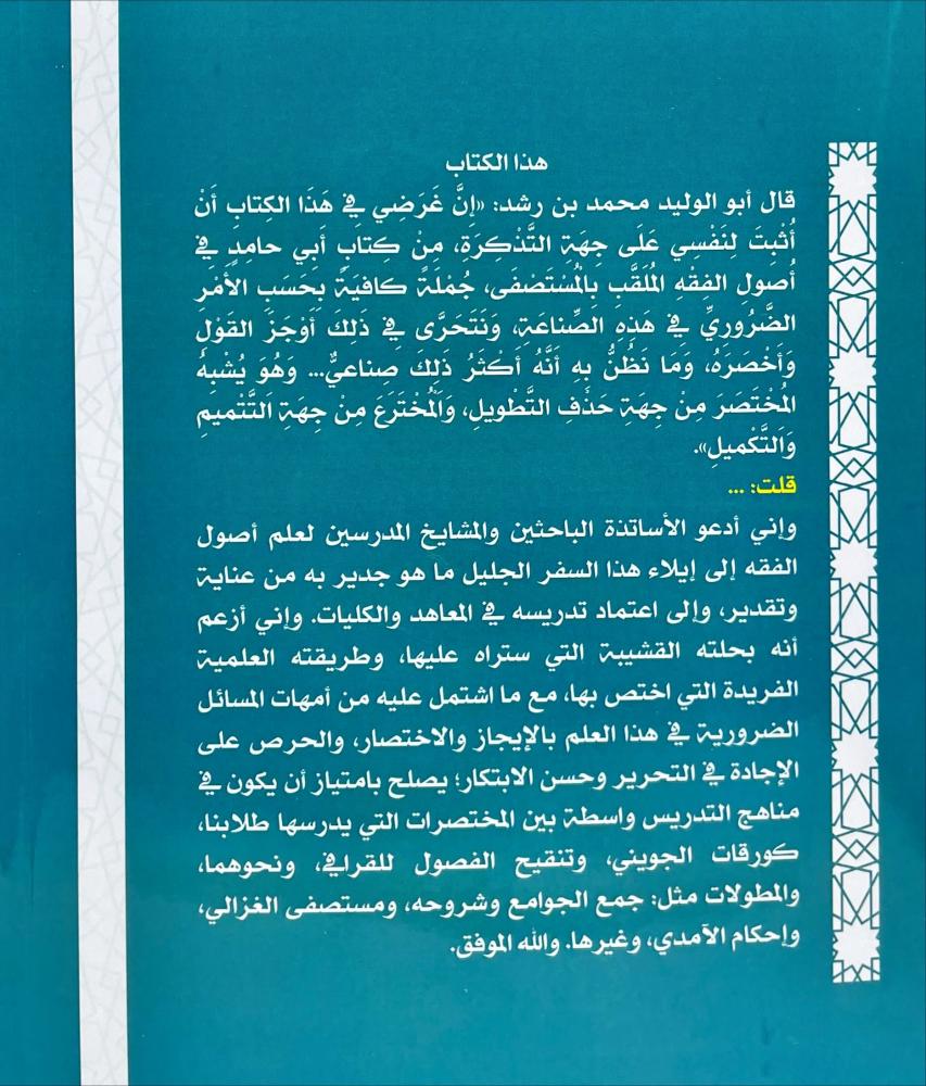 الضروري في اصول الفقه او مختصر المستصفى