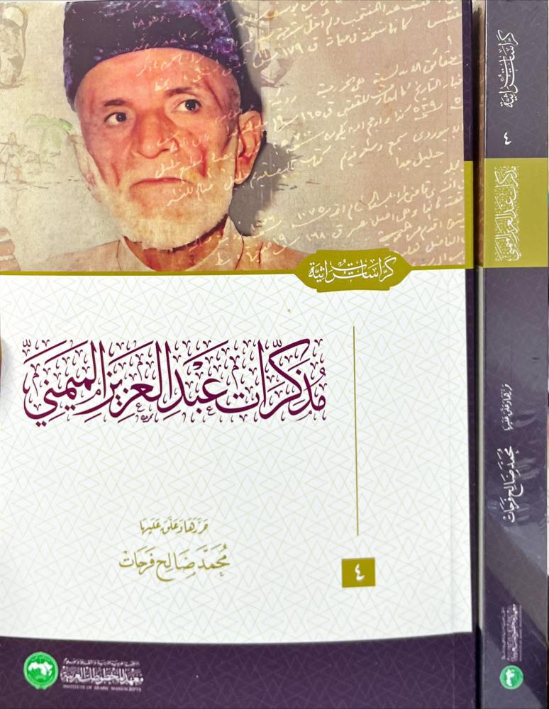 مذكرات عبدالعزيز الميمني
