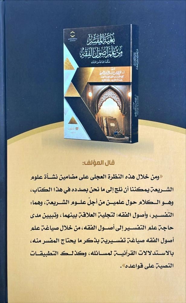 بغية المفسر من علم اصول الفقه