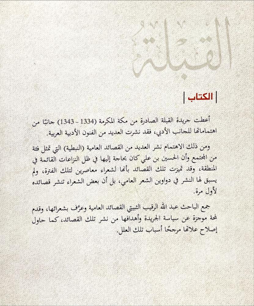 الشعر العامي في جريدة القبلة