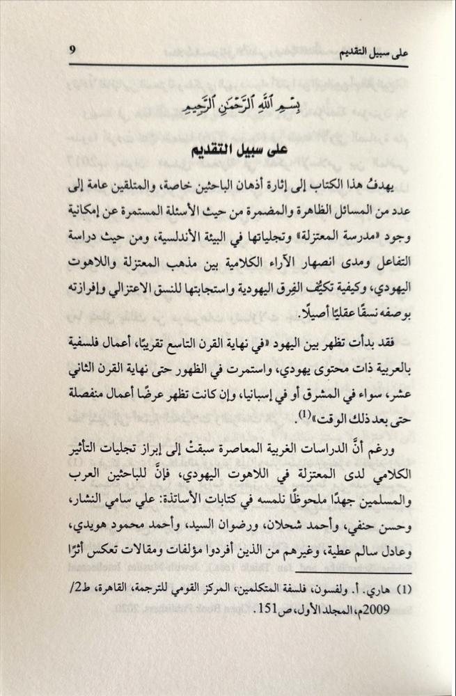 تمثلات المعتزلة في الاندلس ودينامية التثاقف مع اللاهوت اليهودي بين الاستيعاب والتكيف