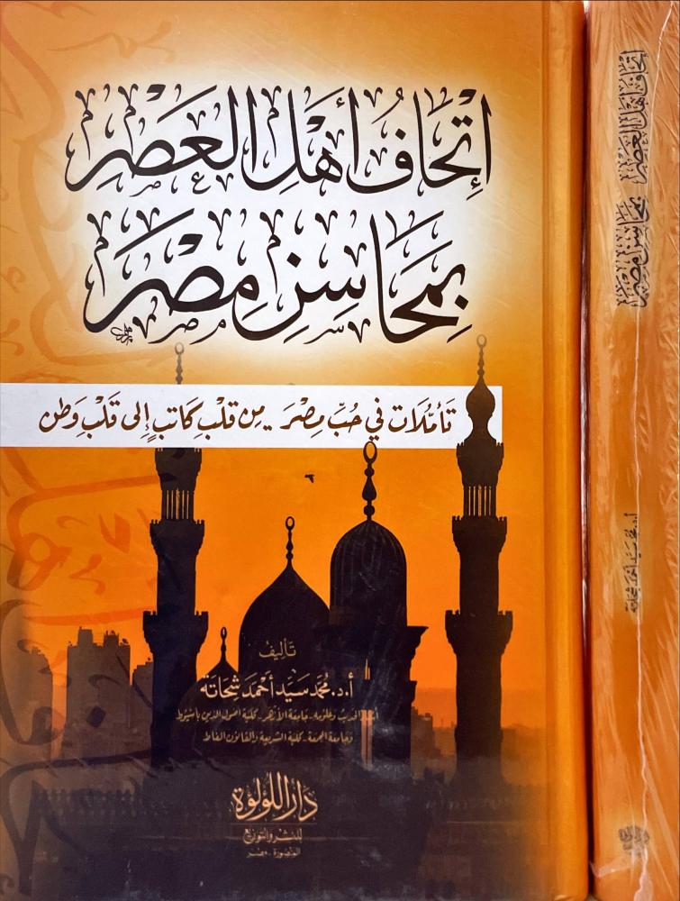اتحاف اهل العصر بمحاسن مصر