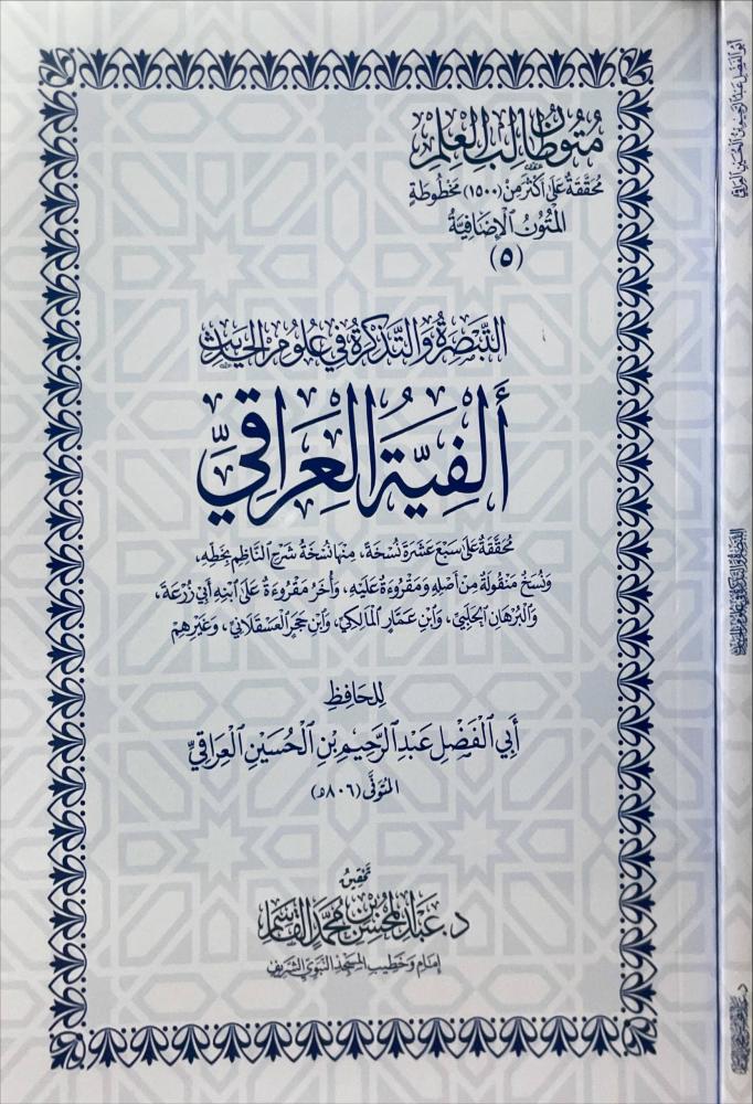 التبصرة والتذكرة في علوم الحديث الفية العراقي