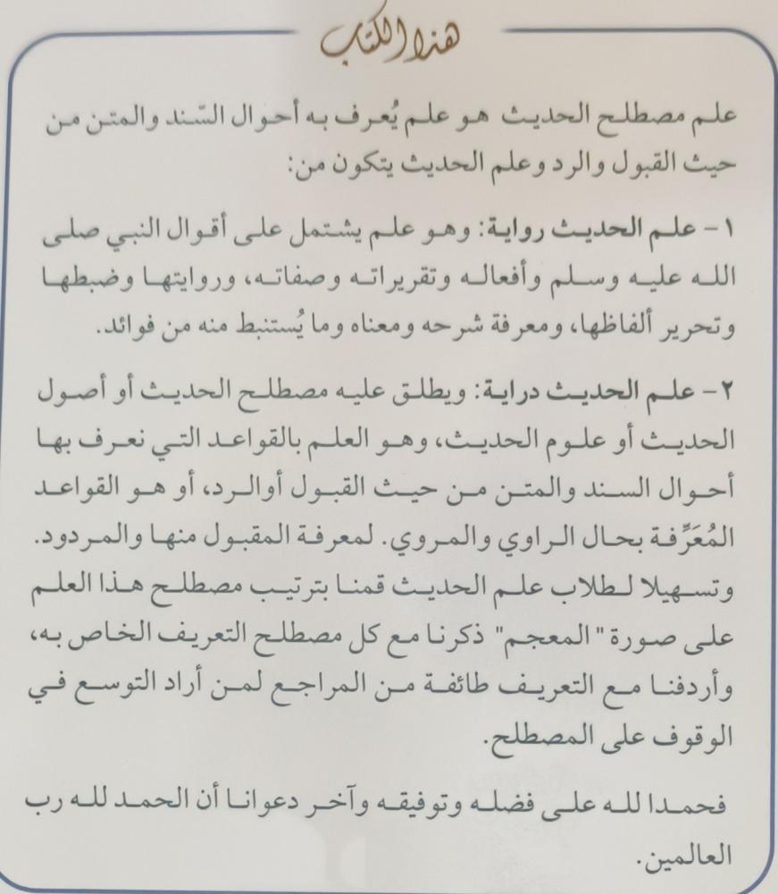 معجم مصطلحات الحديث