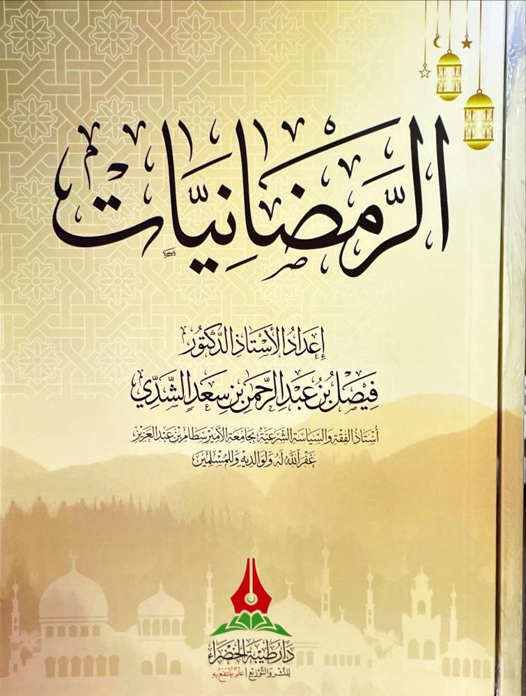 الرمضانيات