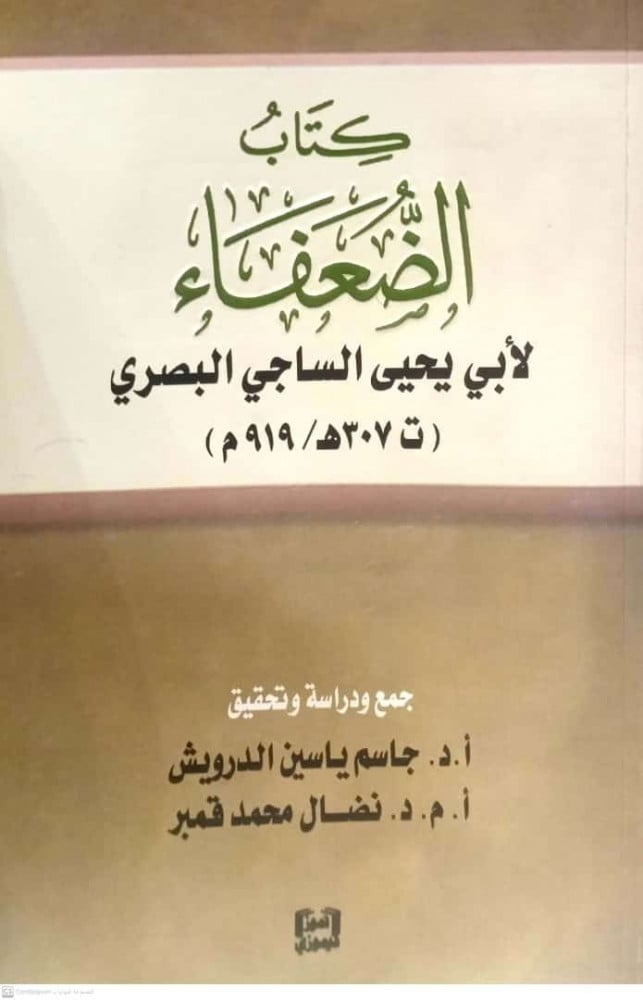 كتاب الضعفاء
