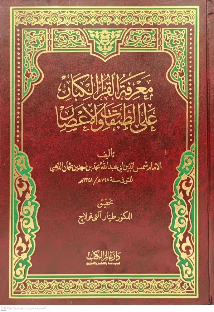 معرفة القراء الكبار على الطبقات والاعصار 1-4