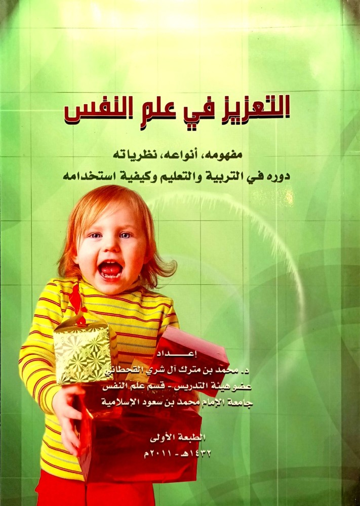 التعزيز في علم النفس