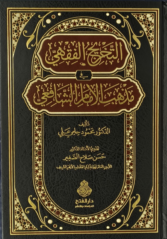 التخريج الفقهي في مذهب الامام الشافعي