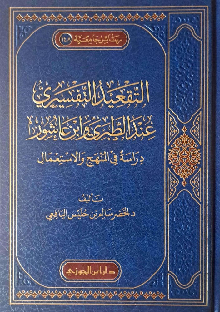 التقعيد التفسيري عند الطبري وابن عاشور