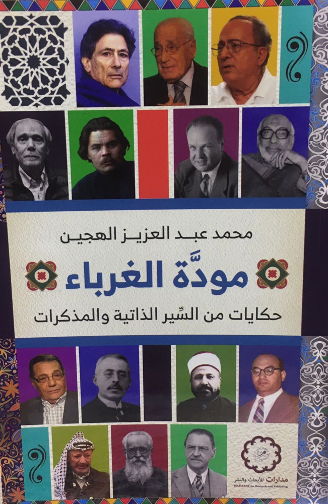 مودة الغرباء حكايات من السير الذاتية والمذكرات