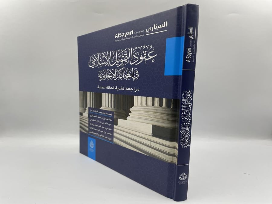 عقود التمويل الاسلامي في المحاكم الانجليزية