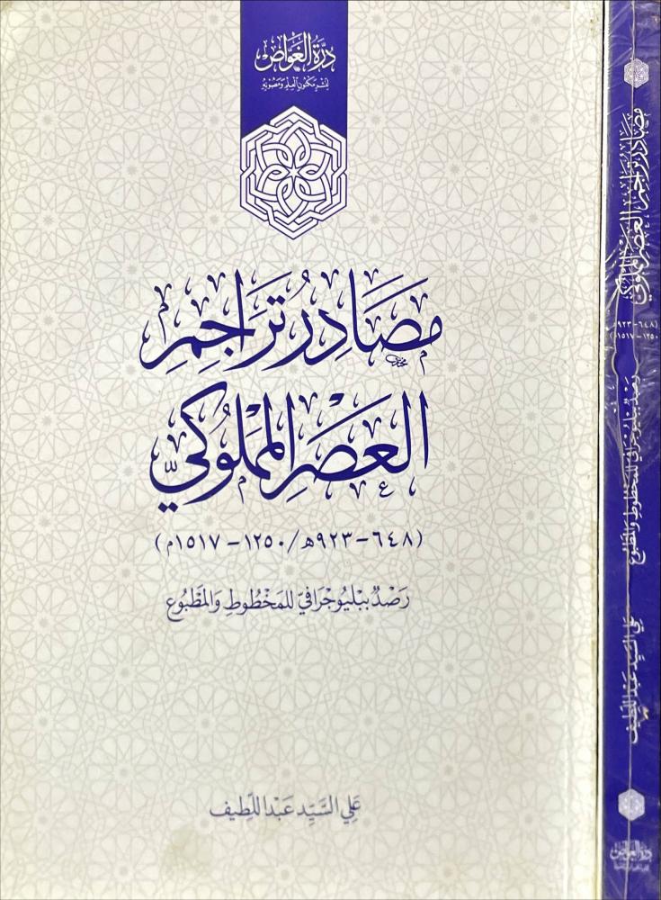 مصادر تراجم العصر المملوكي