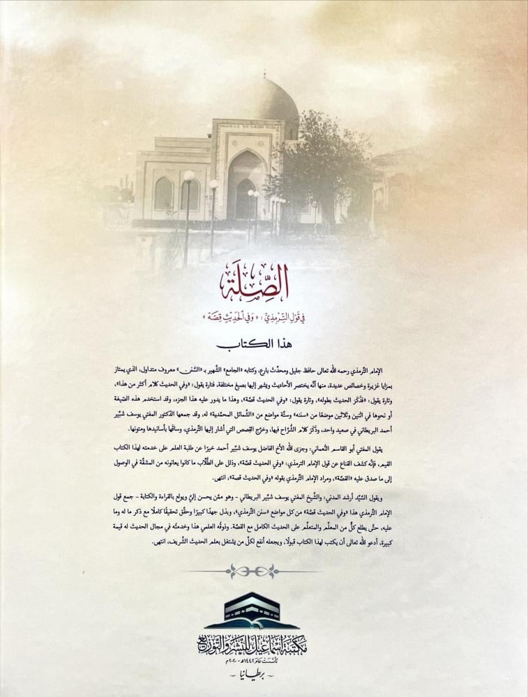 الصلة في قول الترمذي : ( وفي الحديث قصة )