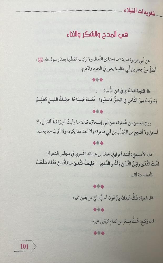 تغريدات النبلاء