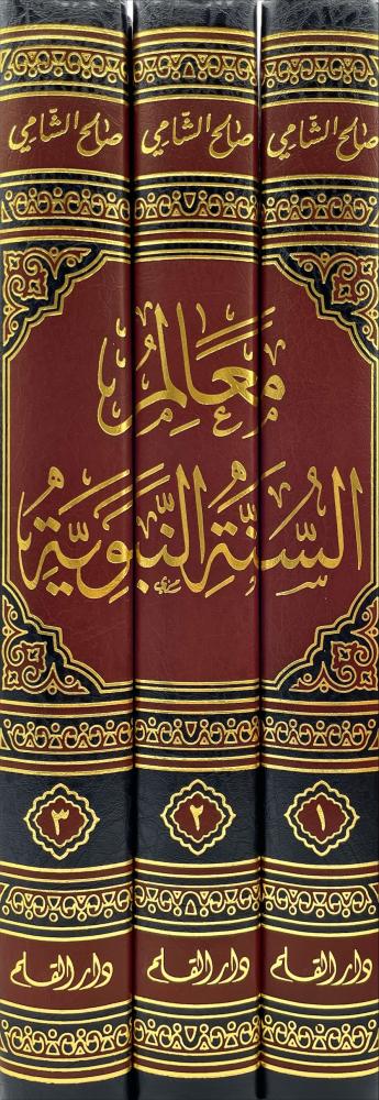 معالم السنة النبوية وهو خلاصة 14 كتابا هي اصول كتب السنة 3/1