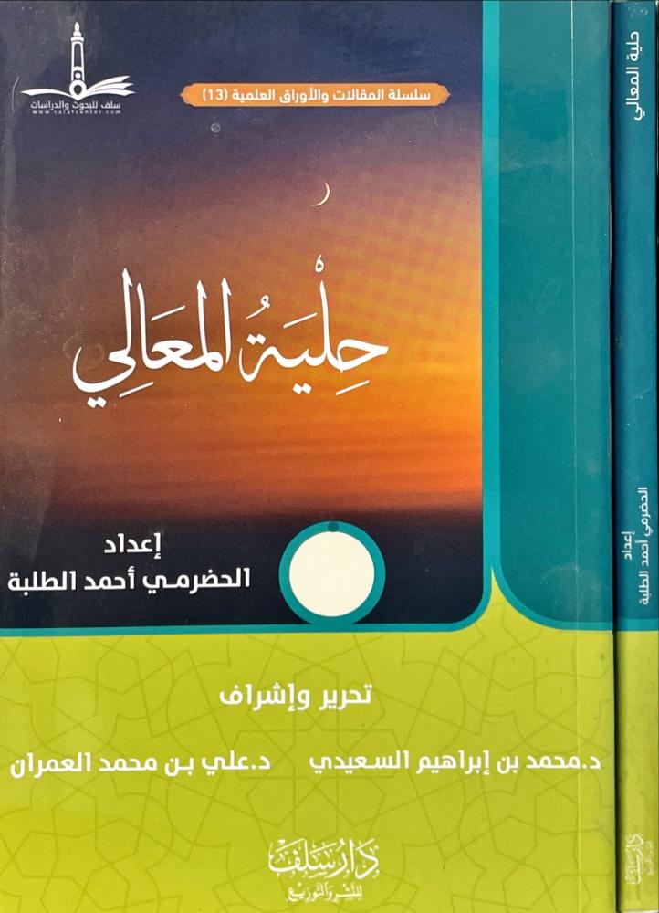 حلية المعالي