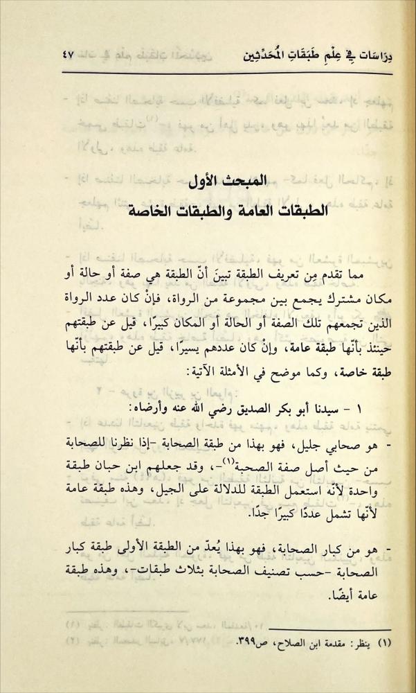 دراسات في علم طبقات المحدثين