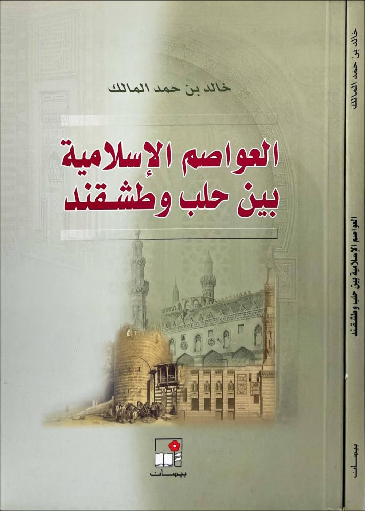العواصم الاسلامية بين حلب وطشقند