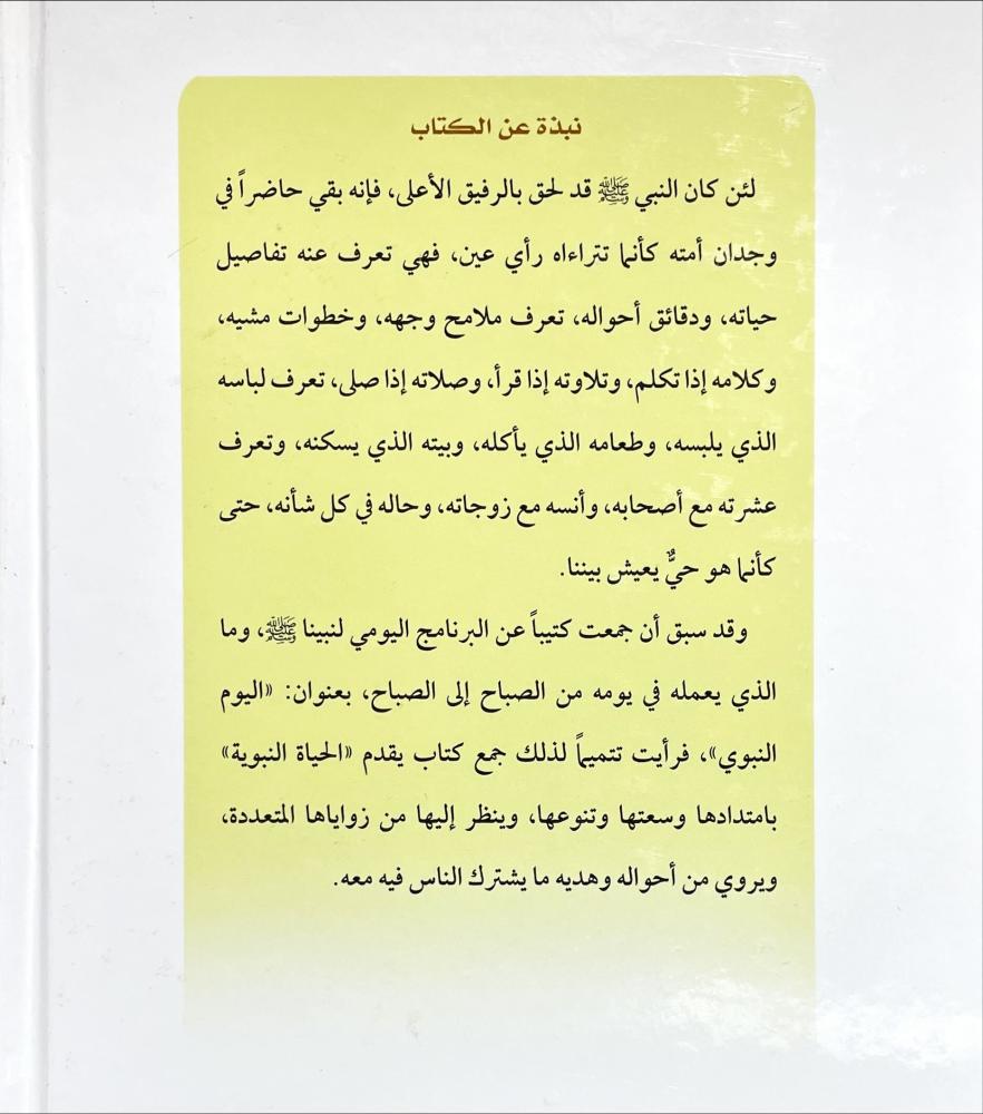 الحياة النبوية 2/1