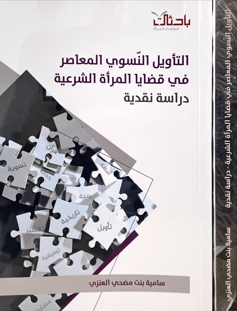 التاويل النسوي المعاصر في قضايا المراة الشرعية