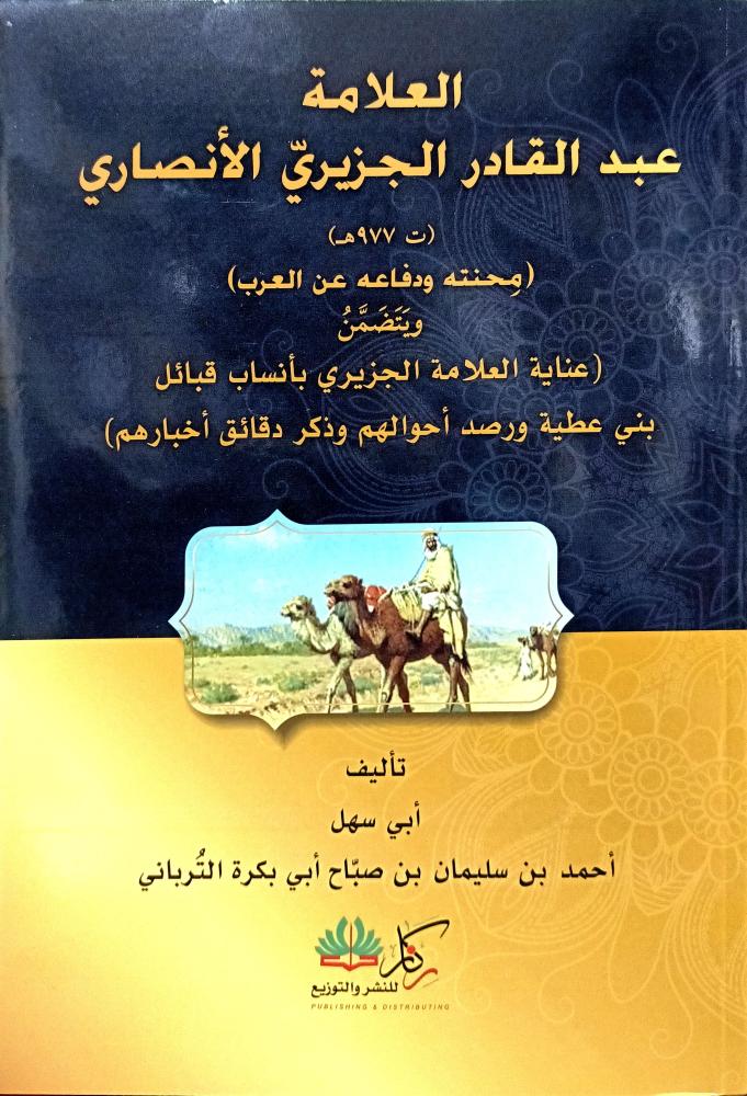 العلامة عبدالقادر  الجزيري الانصاري