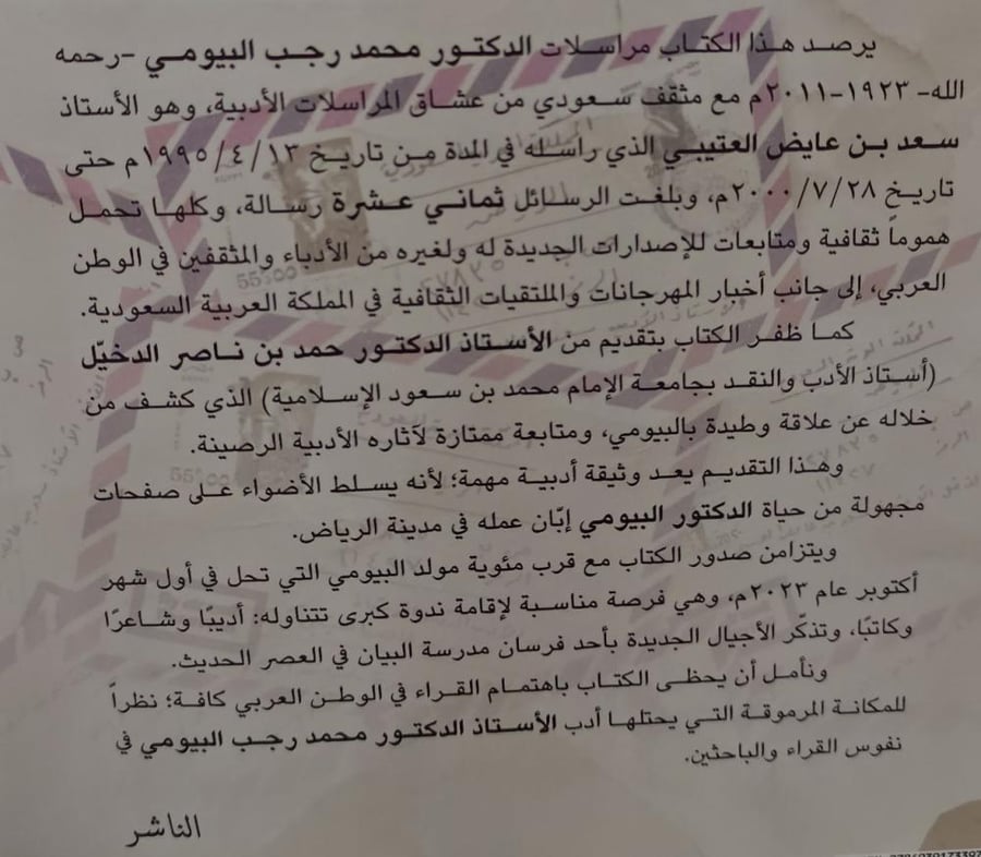 من رسائل العلامة الدكتور محمد رجب البيومي