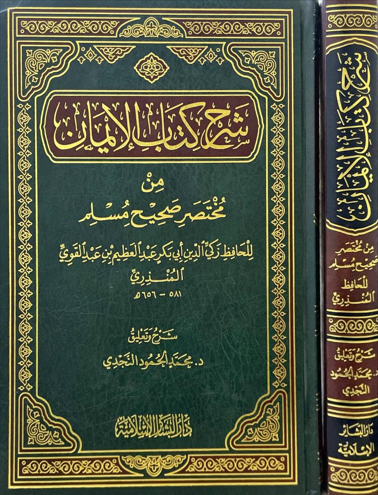 شرح كتاب الايمان من مختصر صحيح مسلم
