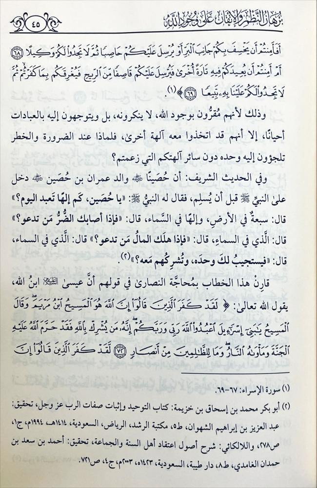برهان النظم والاتقان على وجود الله