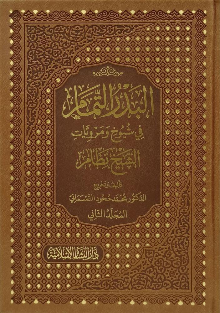 البدر التمام في شيوخ ومرويات الشيخ نظام 1/2