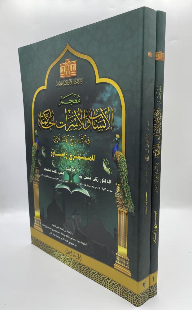 معجم الانساب والاسرات الحاكمة في التاريخ الاسلامي  2/1