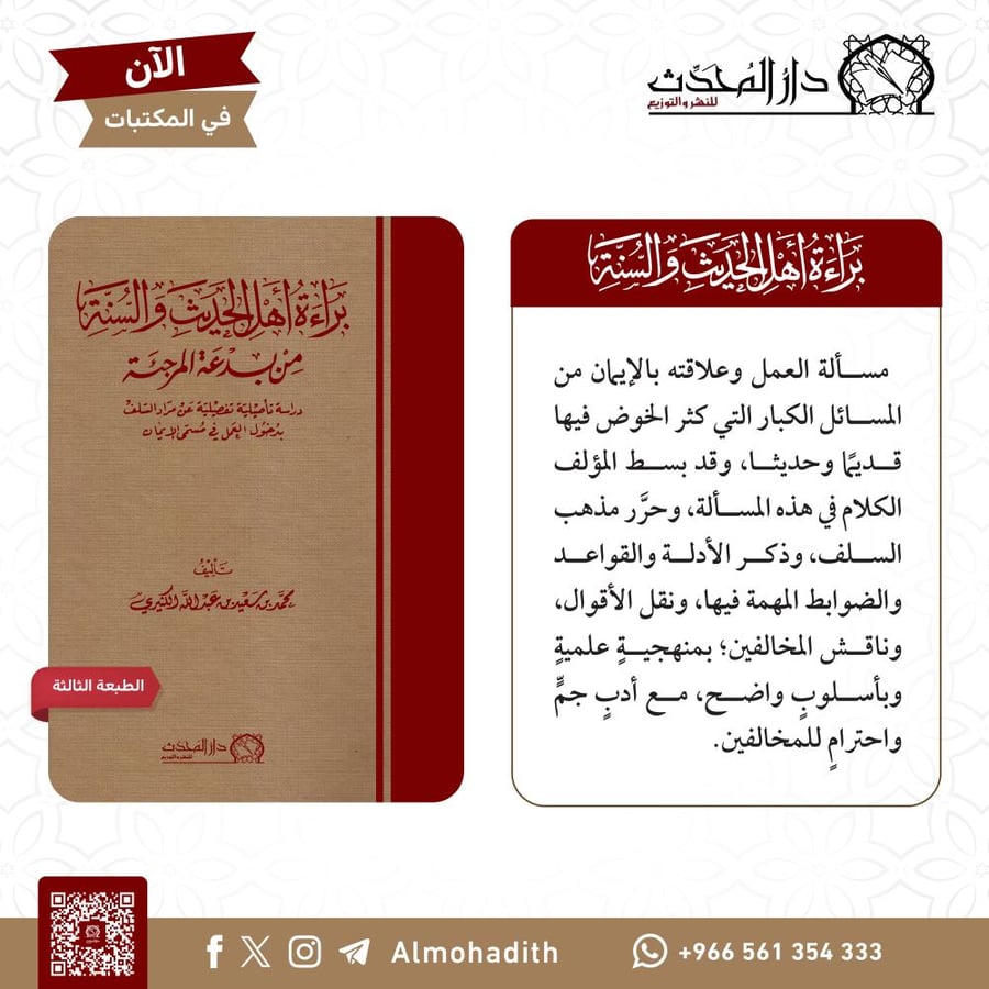 براءة اهل الحديث والسنة من بدعة المرجئة