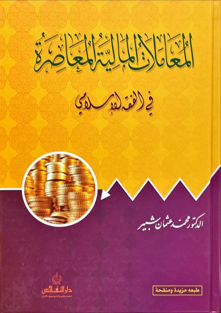 المعاملات المالية المعاصرة في الفقه الاسلامي
