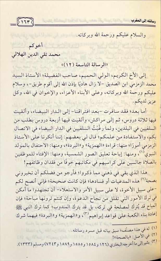 الرسائل الشخصية للعلامة السلفي محمد تقي الدين الهلالي 1/6