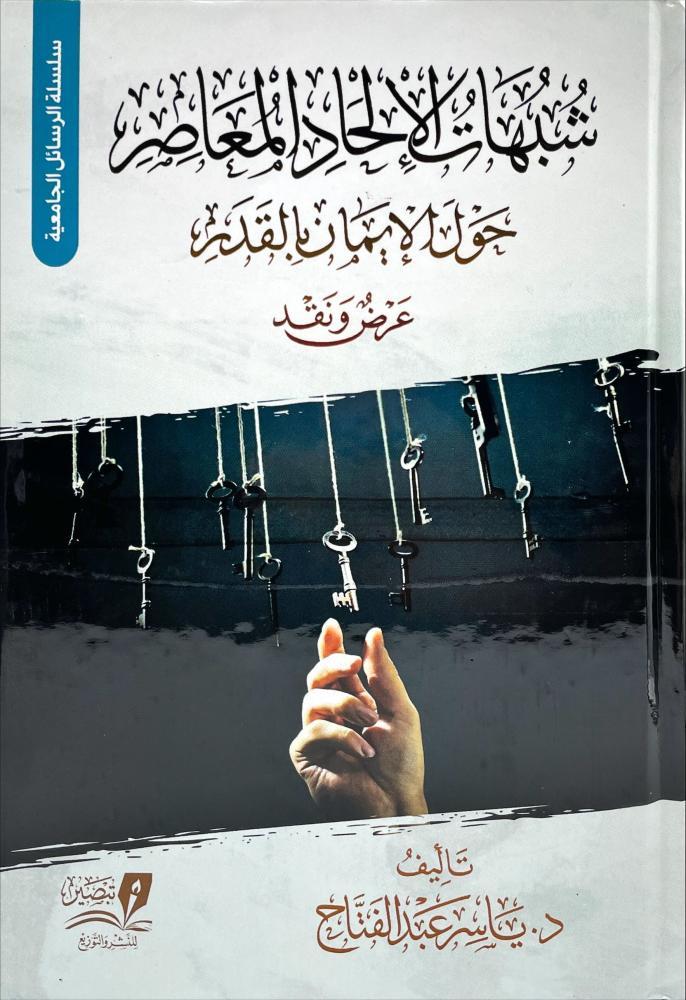 شبهات الالحاد المعاصر حول الايمان بالقدر