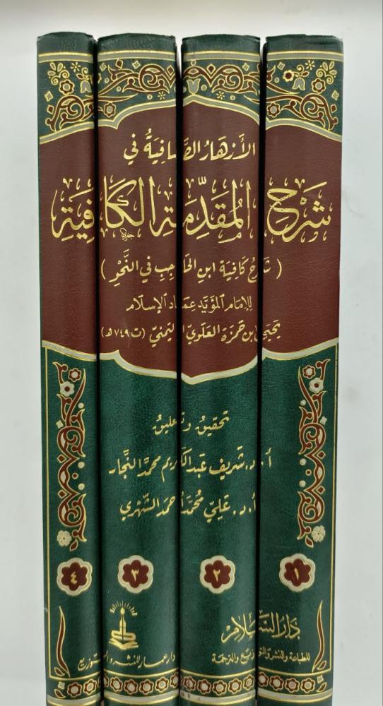 الازهار الصافية في شرح المقدمة الكافية(شرح كافية ابن الحاجب في النحو) 1/4