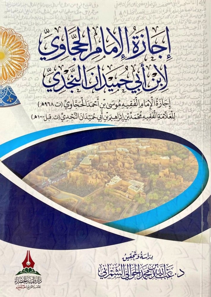اجازة الامام الحجاوي لابن ابي حميدان النجدي