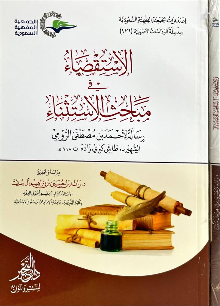 الاستقصاء في مباحث الاستثناء
