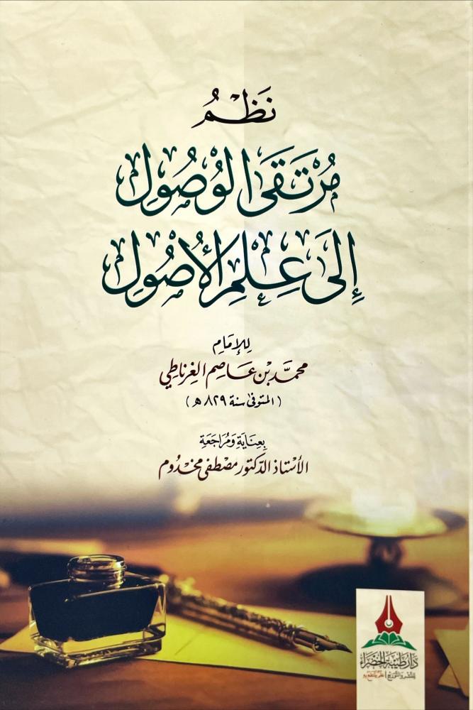 نظم مرتقى الوصول الى علم الاصول