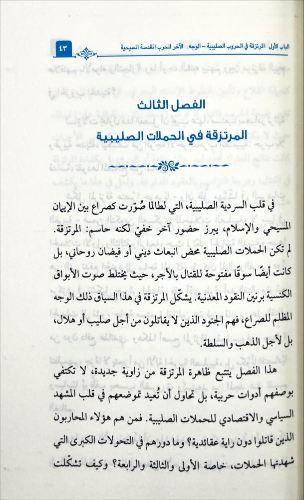 المرتزقة من الحروب الصليبية الى عقد الدولار