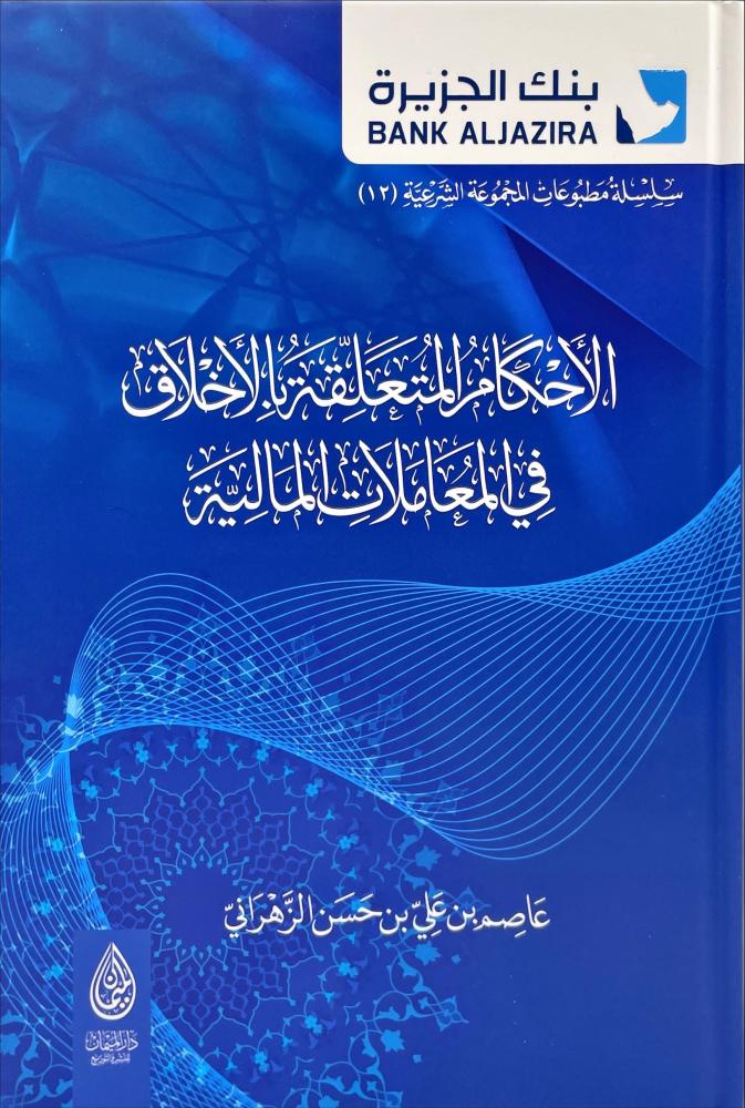 الاحكام المتعلقة بالاخلاق في المعاملات المالية