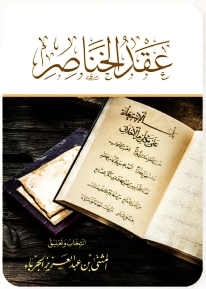 عقد الخناصر