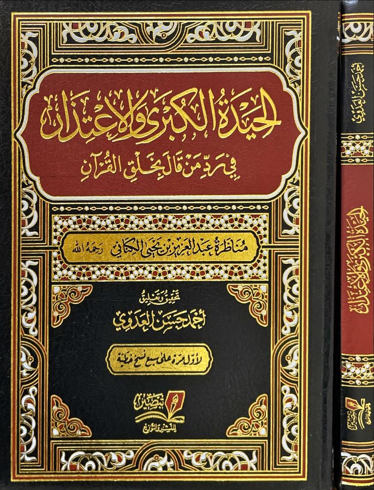 الحيدة الكبرى والاعتذار في رد من قال بخلق القران