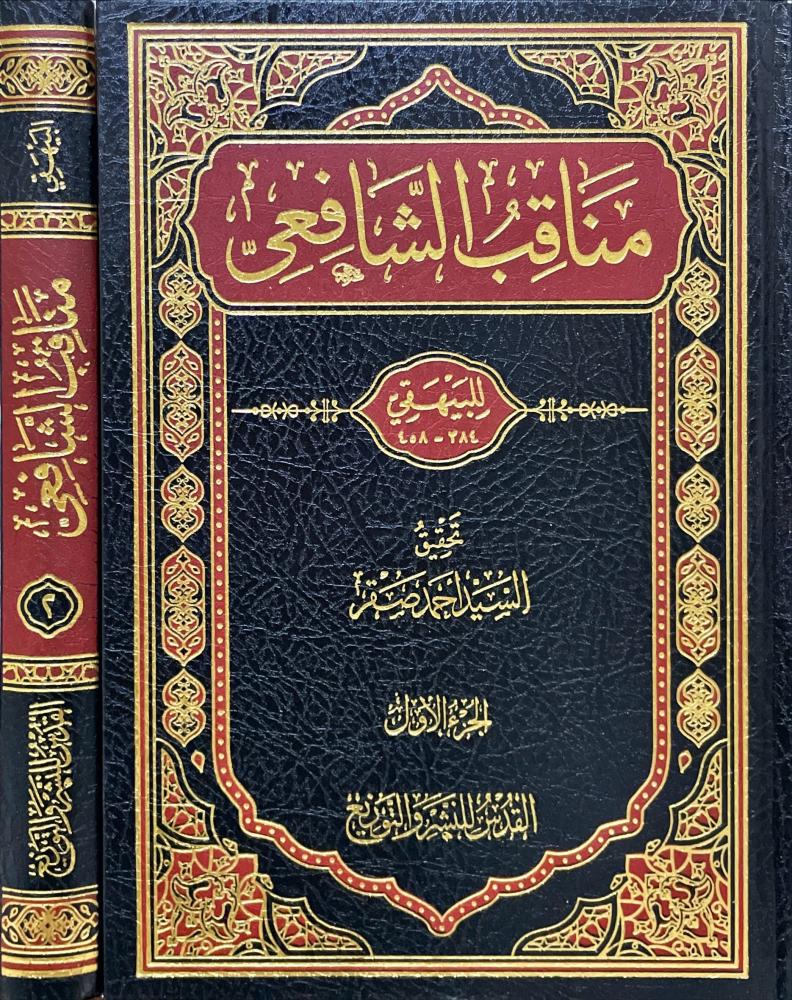 مناقب الشافعي 1/2