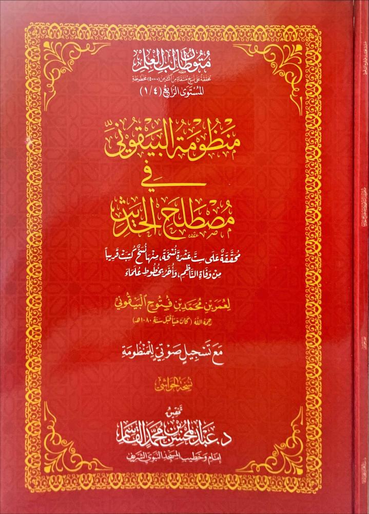 منظومة البيقوني في مصطلح الحديث